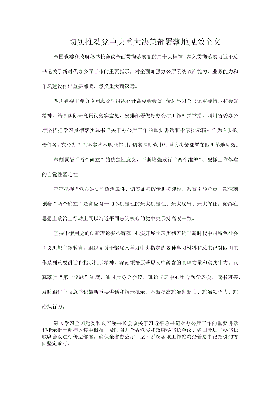 切实推动党中央重大决策部署落地见效全文.docx_第1页