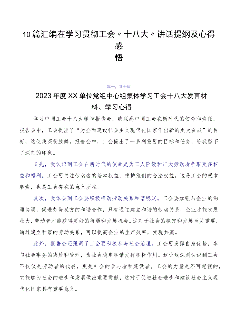 10篇汇编在学习贯彻工会“十八大”讲话提纲及心得感悟.docx_第1页