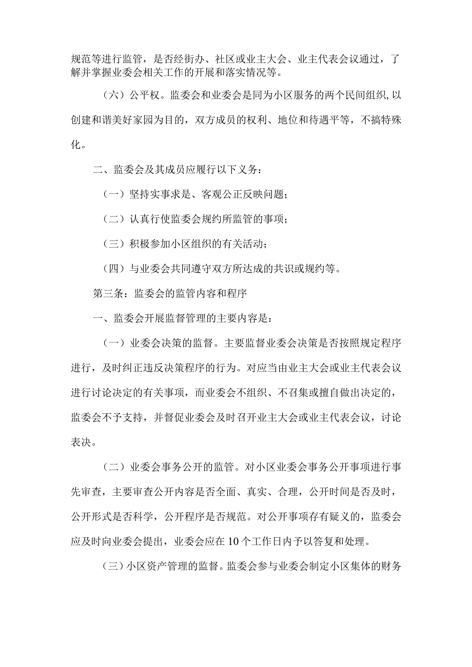 小区业主监督委员会管理规约.docx_第2页