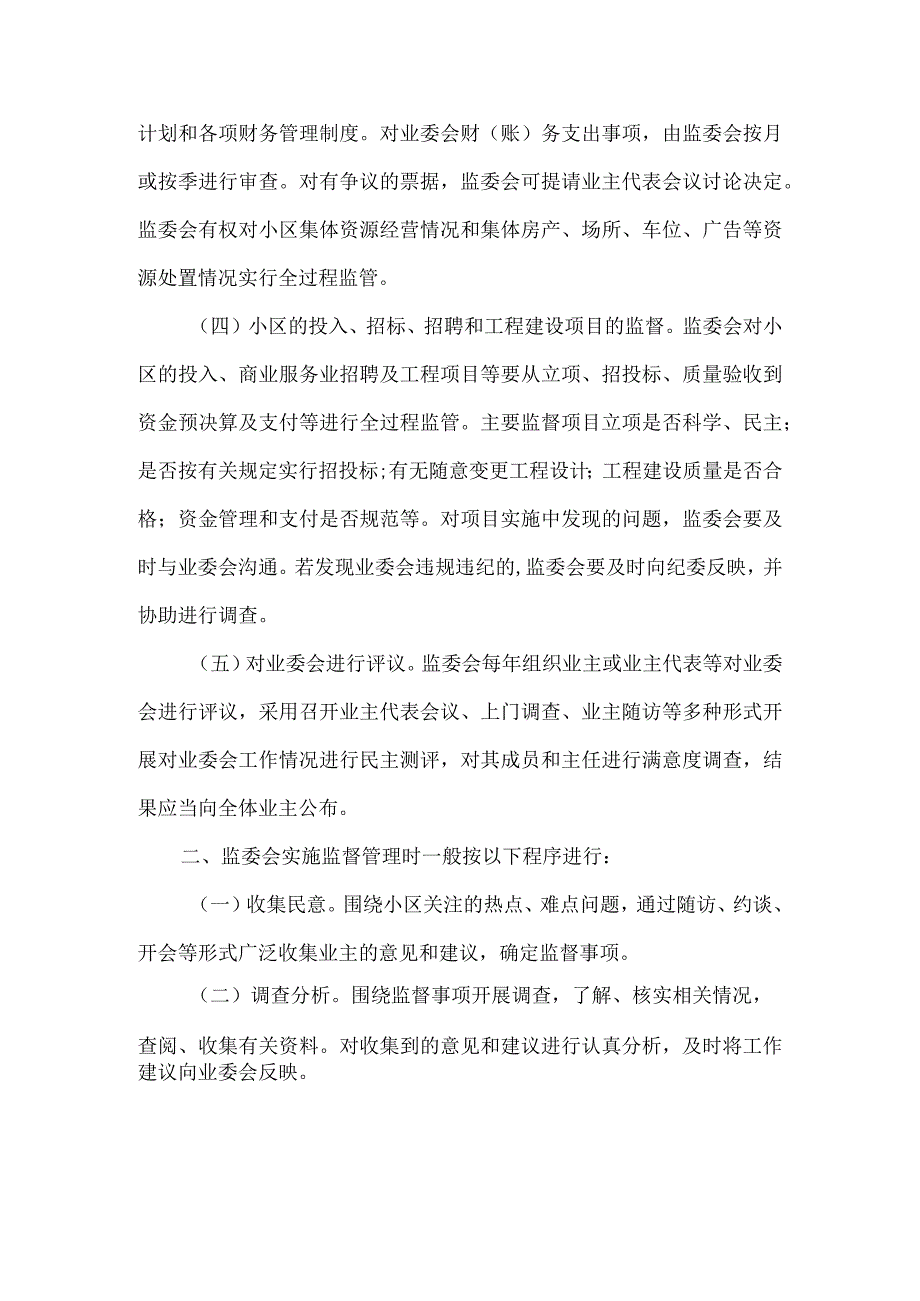 小区业主监督委员会管理规约.docx_第3页