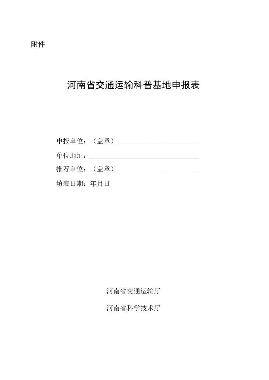 河南省交通运输科普基地申报表.docx_第1页