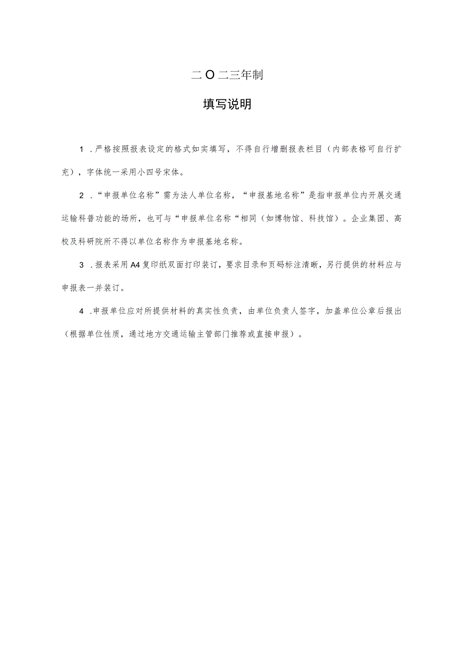 河南省交通运输科普基地申报表.docx_第2页