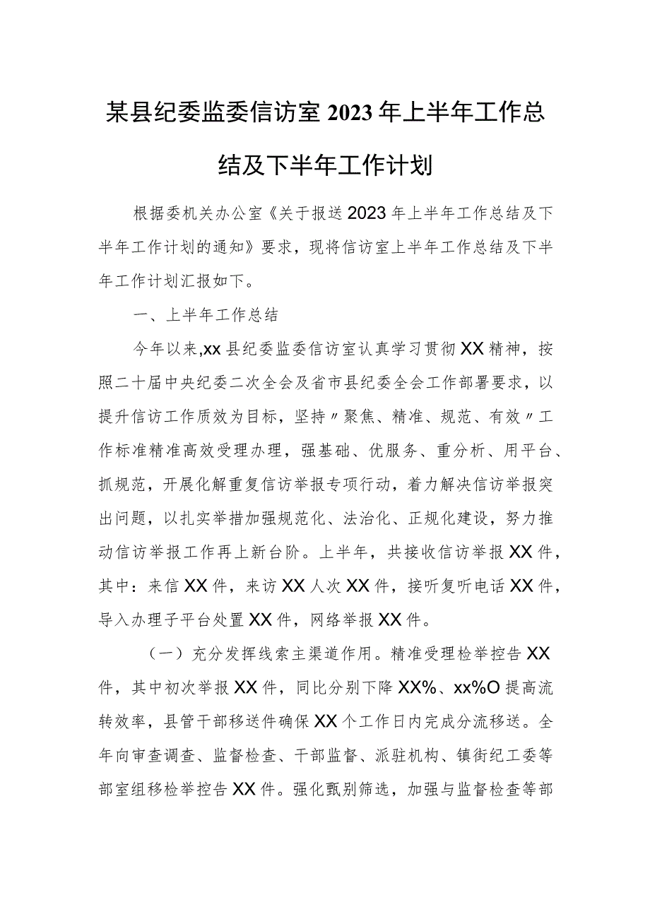 某县纪委监委信访室2023年上半年工作总结及下半年工作计划1.docx_第1页