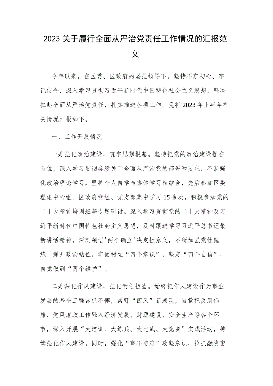 2023关于履行全面从严治党责任工作情况的汇报范文.docx_第1页