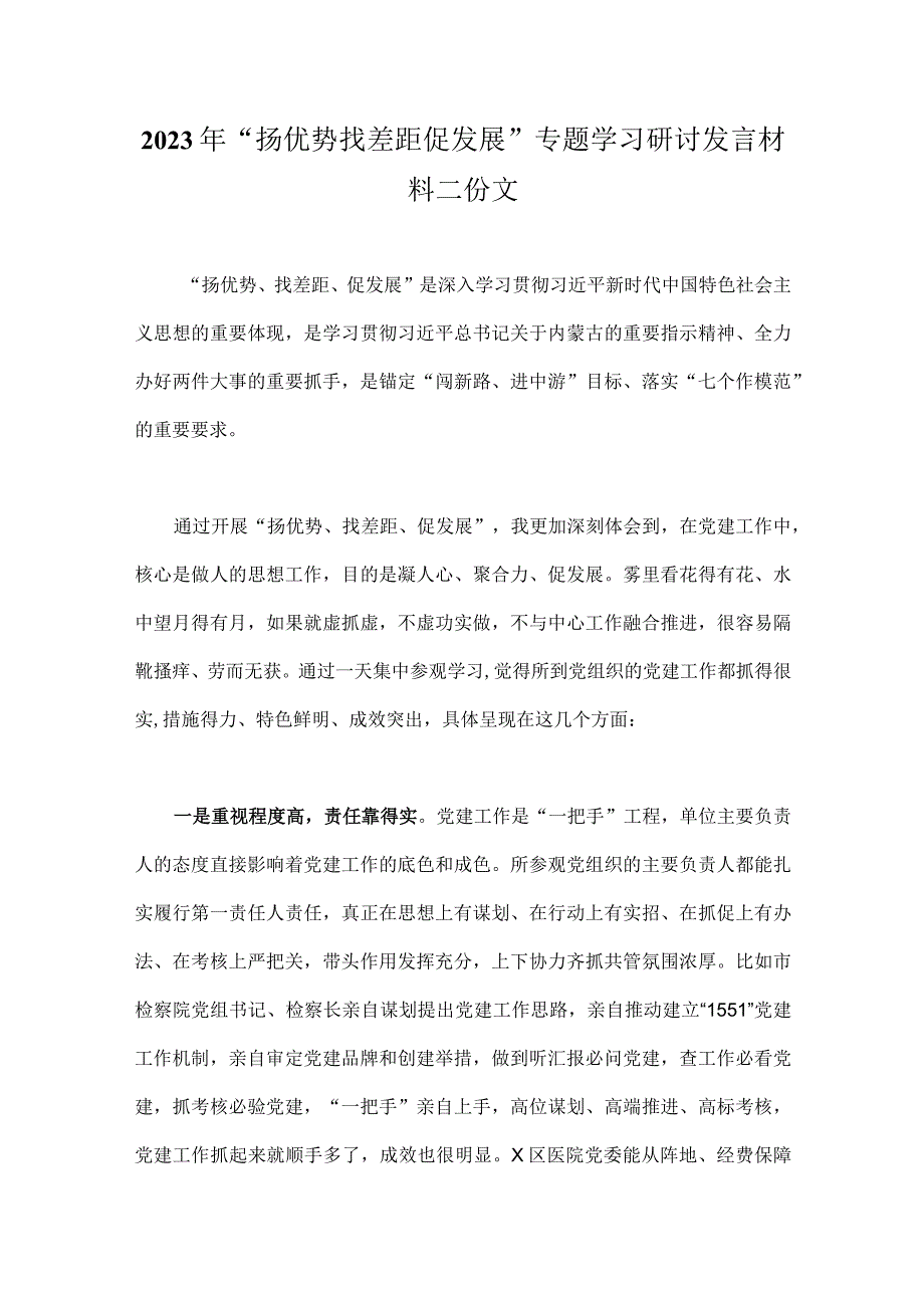 2023年“扬优势找差距促发展”专题学习研讨发言材料二份文.docx_第1页