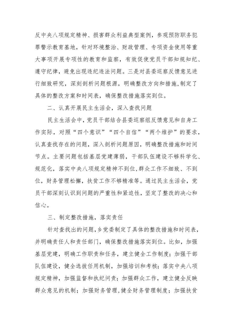 乡镇关于县委巡察组巡察反馈意见专题民主生活会情况报告1.docx_第2页