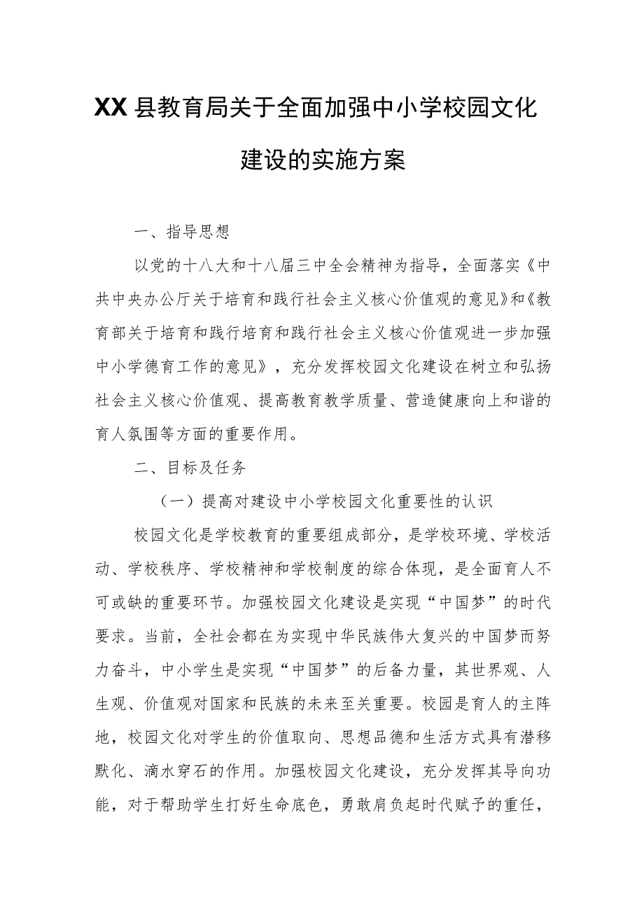 XX县教育局关于全面加强中小学校园文化建设的实施方案.docx_第1页