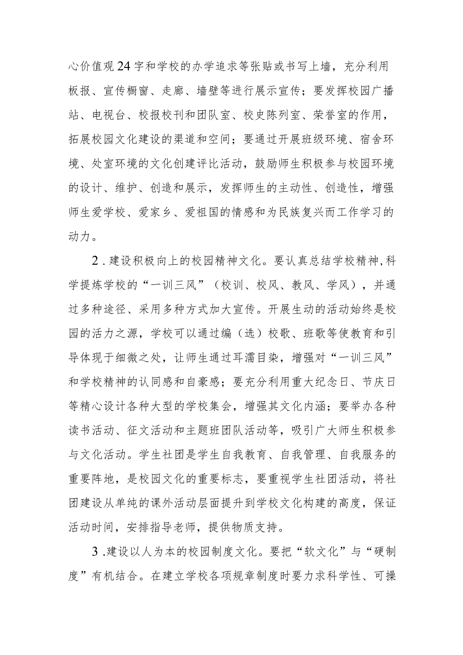 XX县教育局关于全面加强中小学校园文化建设的实施方案.docx_第3页