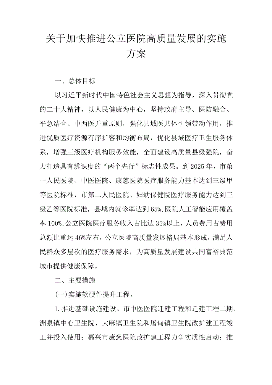 关于加快推进公立医院高质量发展的实施方案.docx_第1页