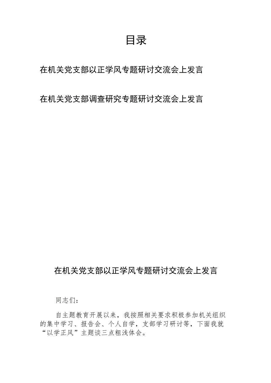 在机关党支部以正学风专题研讨交流会上发言和在机关党支部调查研究专题研讨交流会上发言.docx_第1页