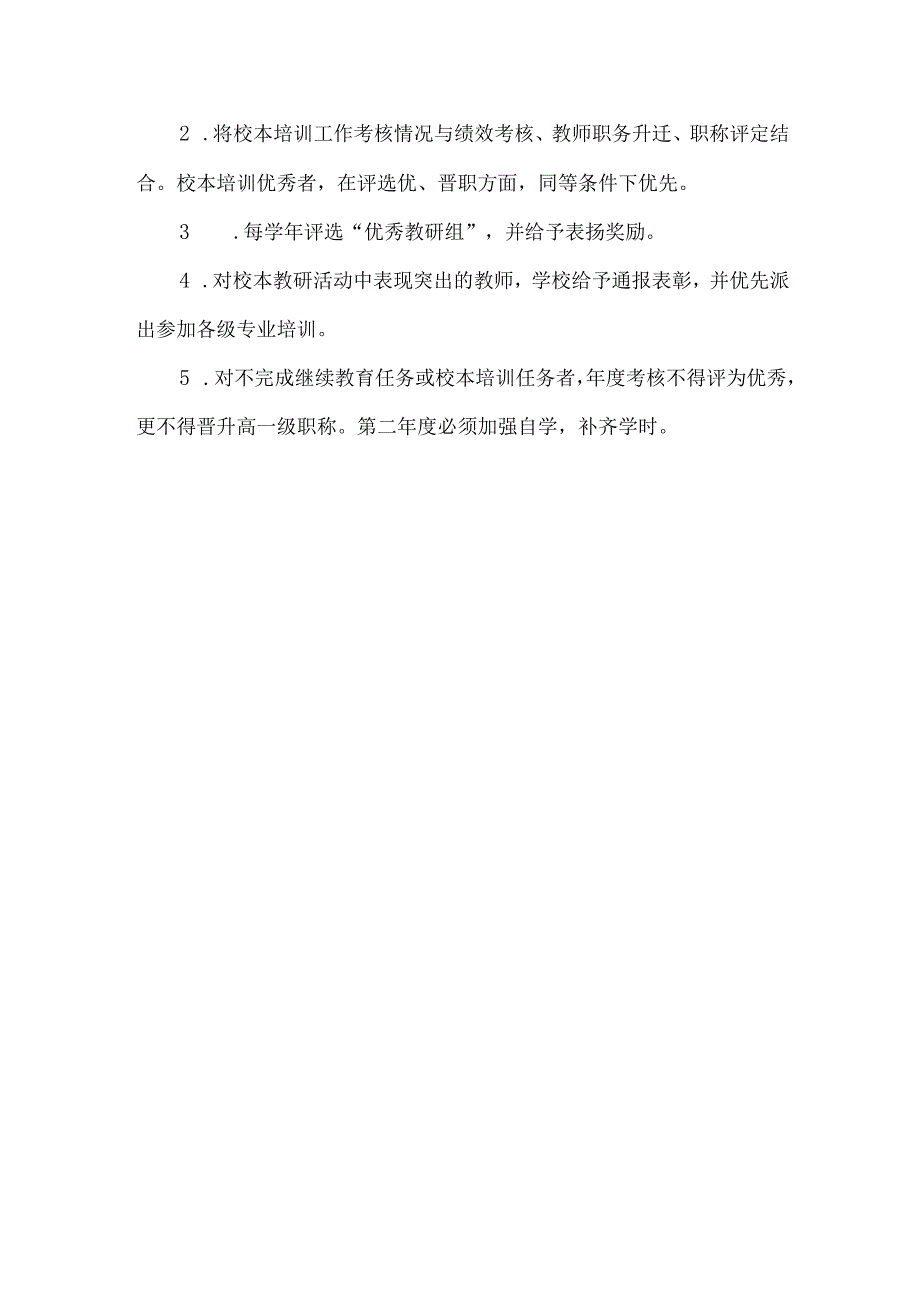 小学校本研修研训管理制度.docx_第3页