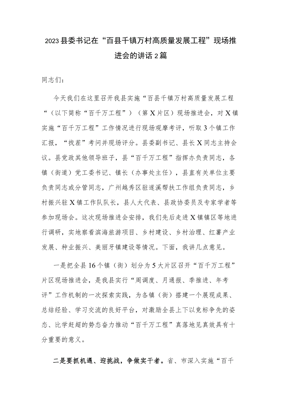 2023县委书记在“百县千镇万村高质量发展工程”现场推进会的讲话2篇.docx_第1页