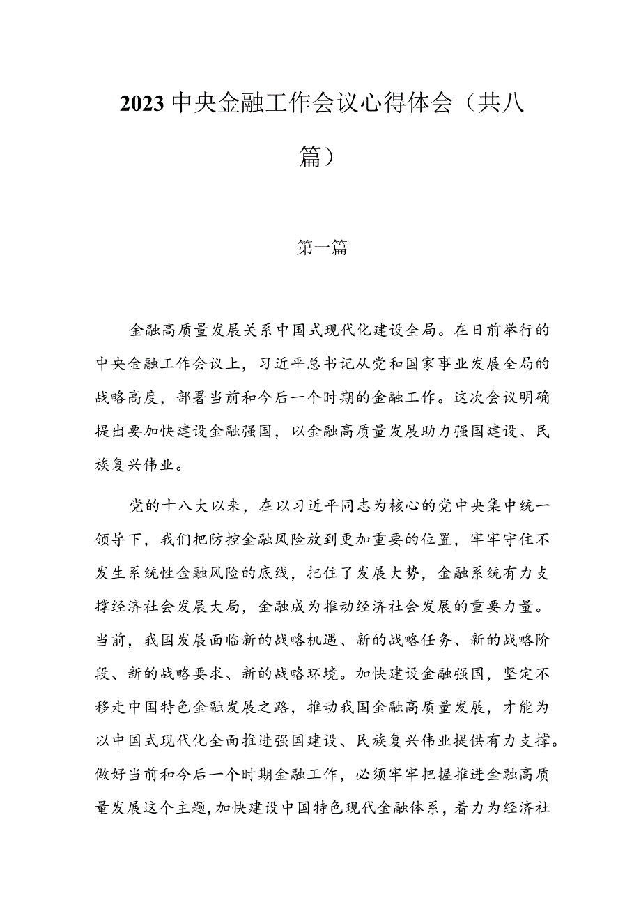 2023中央金融工作会议心得体会（共八篇）.docx_第1页