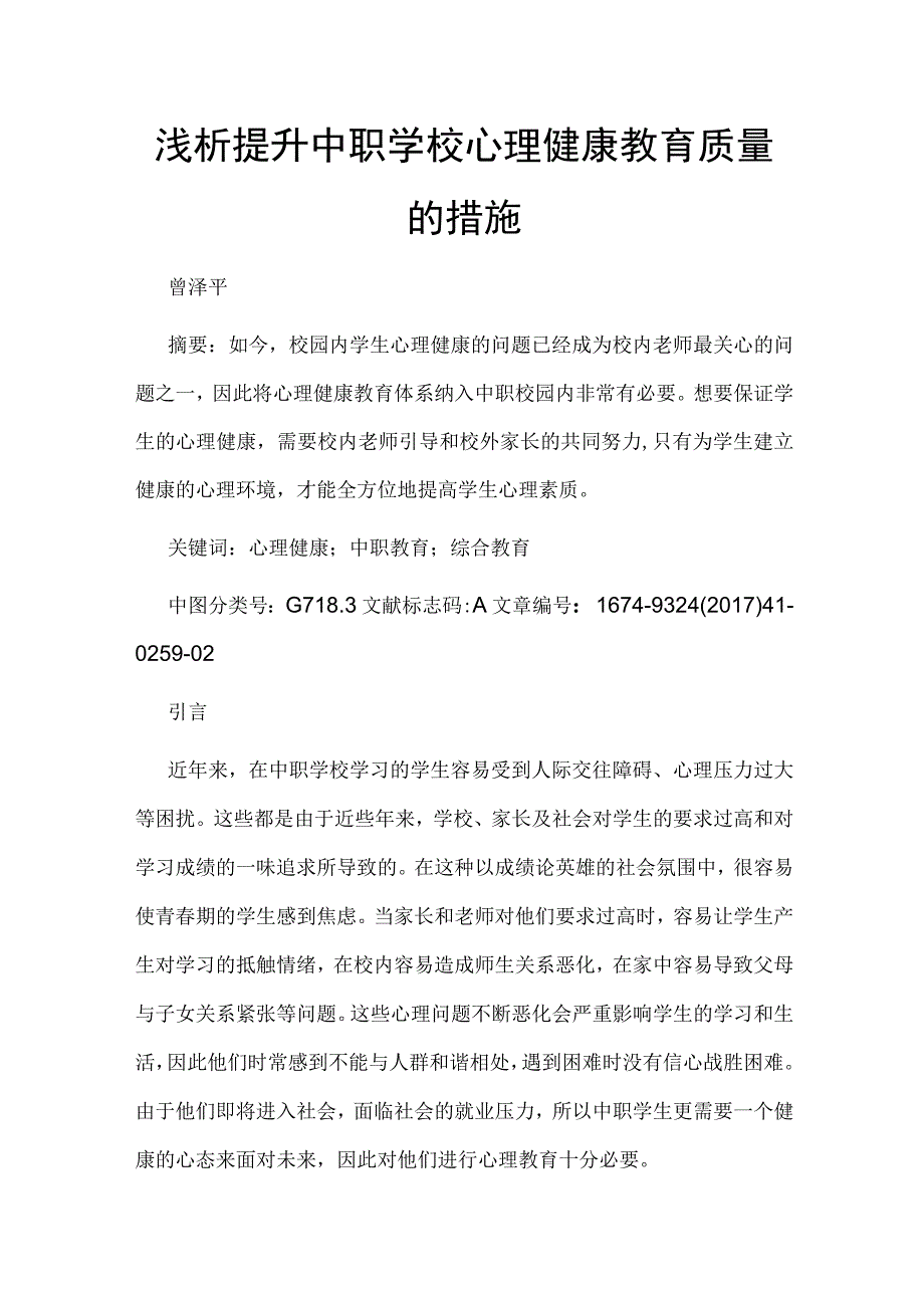 浅析提升中职学校心理健康教育质量的措施.docx_第1页