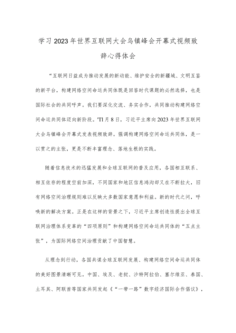 学习2023年世界互联网大会乌镇峰会开幕式视频致辞心得体会.docx_第1页