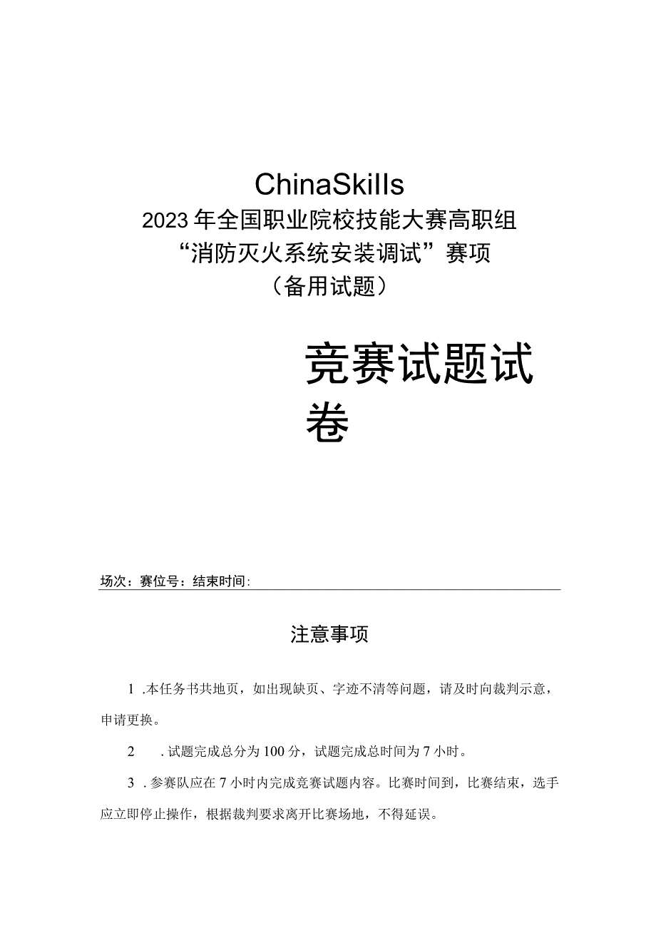 gz065 消防灭火系统安装与调试备用赛题-2023年全国职业院校技能大赛赛项正式赛卷.docx_第1页