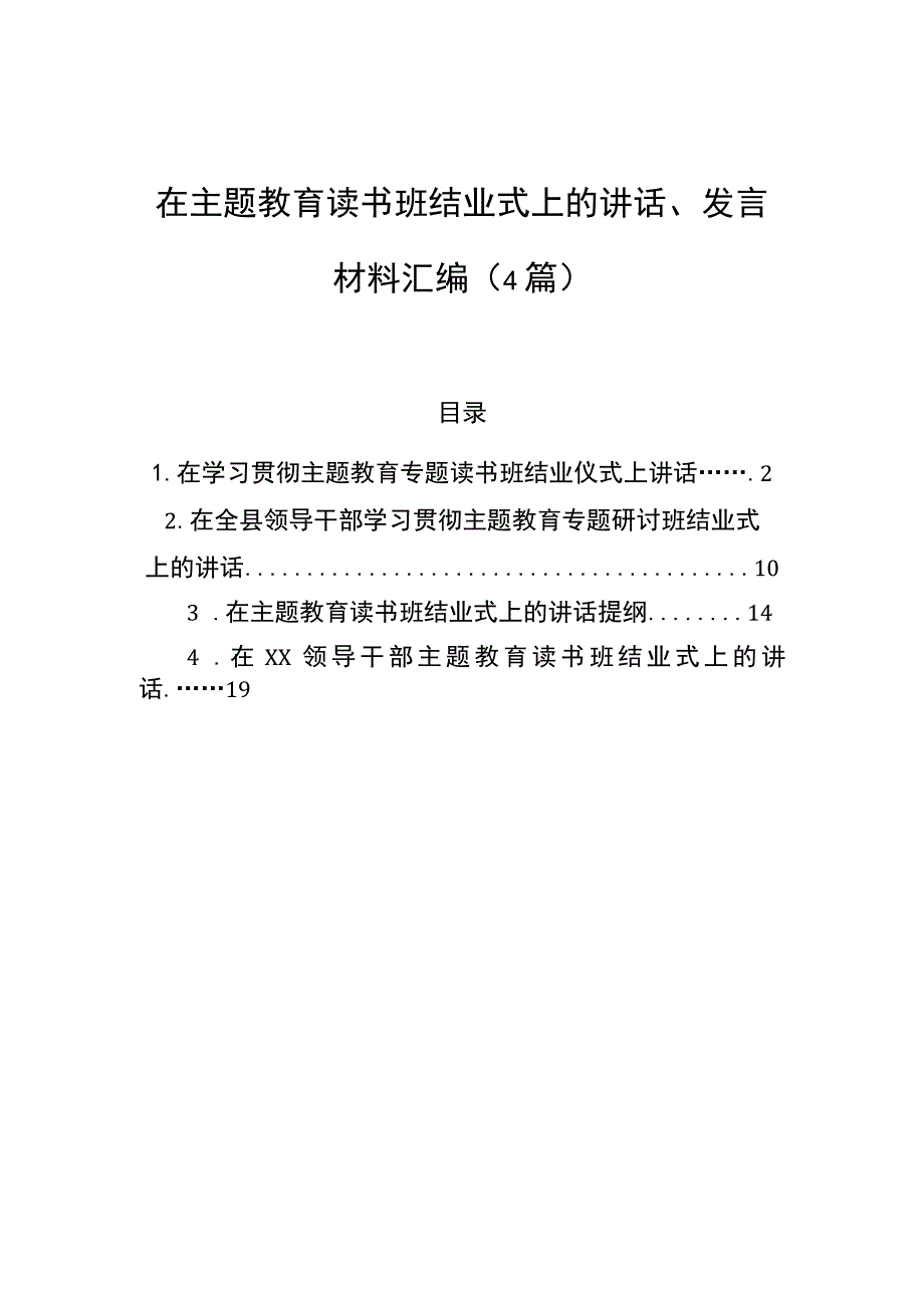 在主题教育读书班结业式上的讲话、发言材料汇编（4篇）.docx_第1页