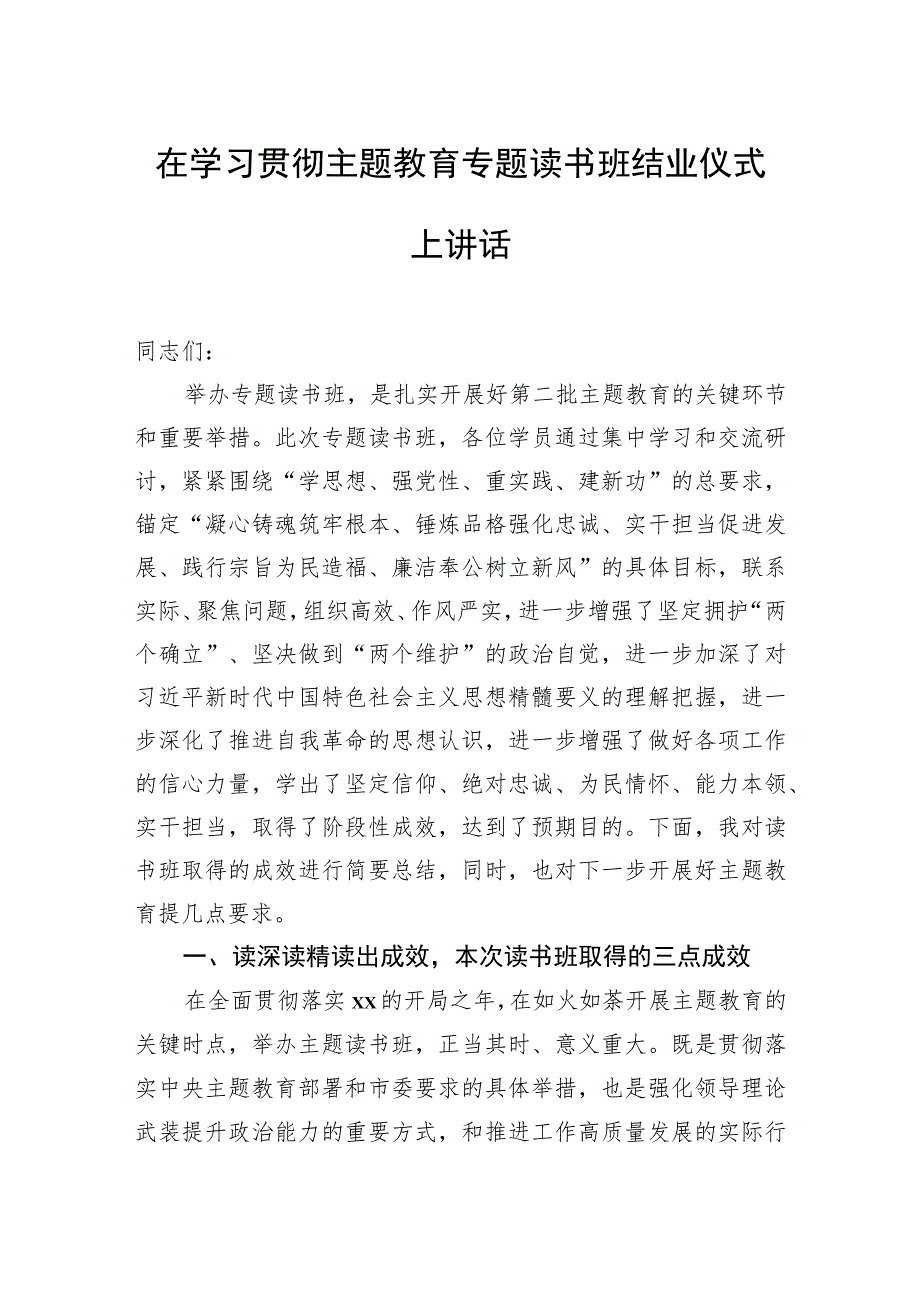 在主题教育读书班结业式上的讲话、发言材料汇编（4篇）.docx_第2页