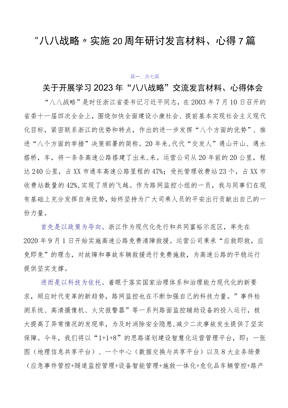 “八八战略”实施20周年研讨发言材料、心得7篇.docx_第1页