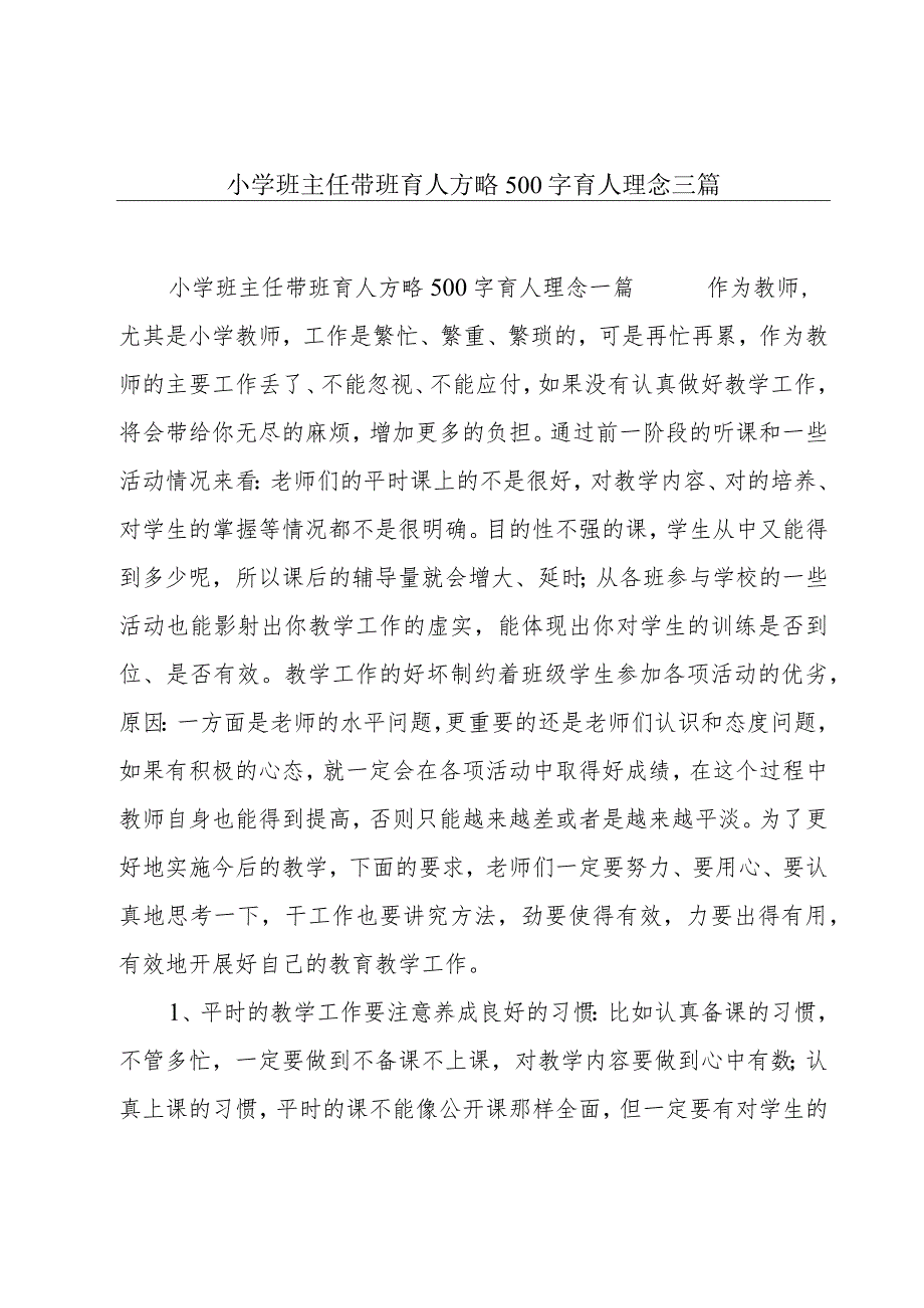 小学班主任带班育人方略500字育人理念三篇.docx_第1页