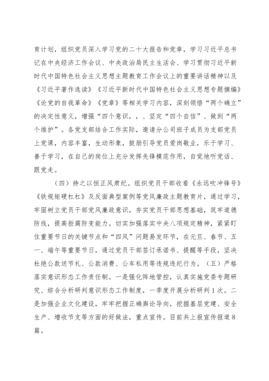 国企党委2023年工作总结报告2800字（党建总结）.docx_第3页