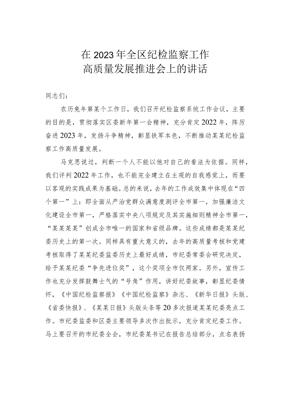 在2023年全区纪检监察工作高质量发展推进会上的讲话.docx_第1页