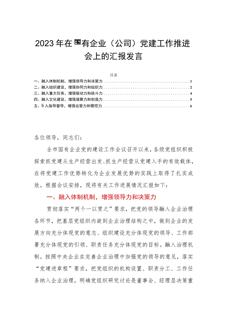 2023年在国有企业（公司）党建工作推进会上的汇报发言.docx_第1页