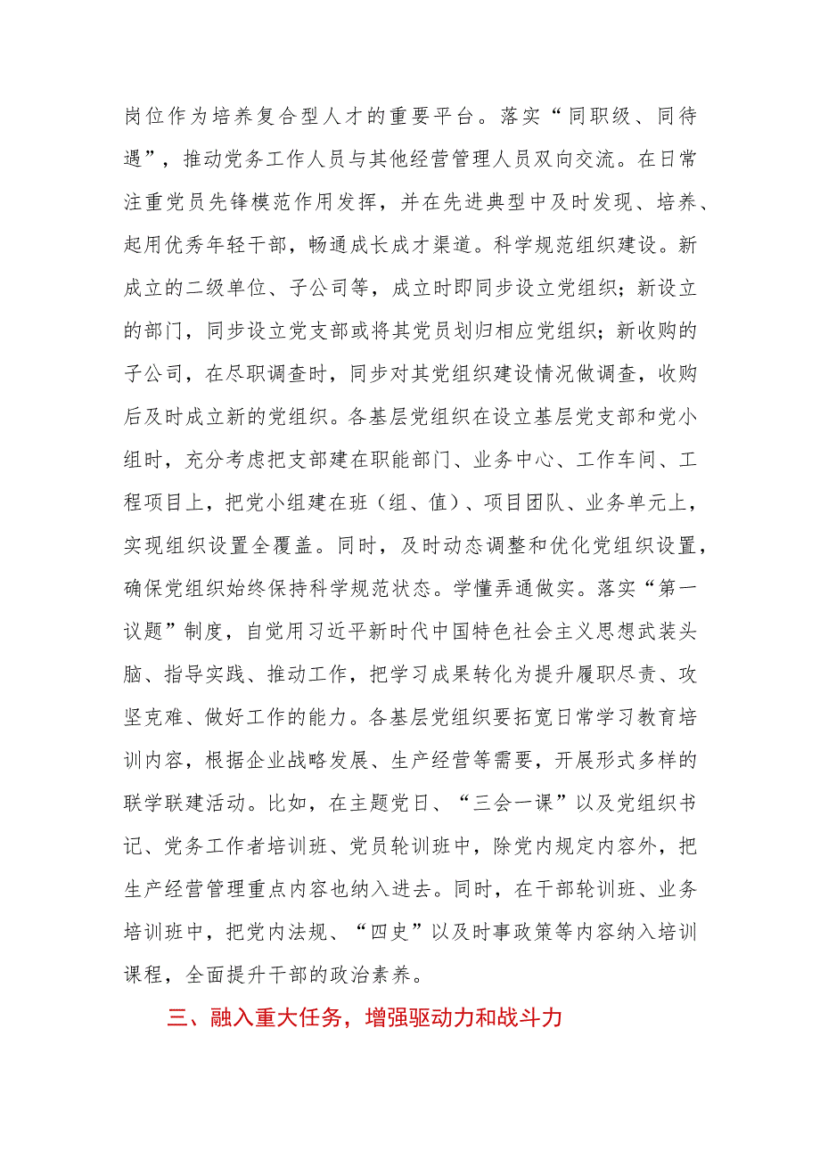 2023年在国有企业（公司）党建工作推进会上的汇报发言.docx_第3页