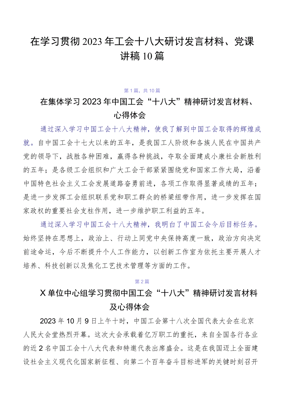 在学习贯彻2023年工会十八大研讨发言材料、党课讲稿10篇.docx_第1页