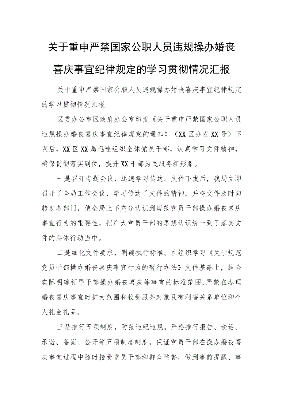 关于重申严禁国家公职人员违规操办婚丧喜庆事宜纪律规定的学习贯彻情况汇报.docx_第1页