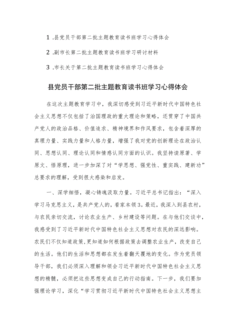 党员干部第二批主题教育读书班学习心得体会范文3篇.docx_第1页