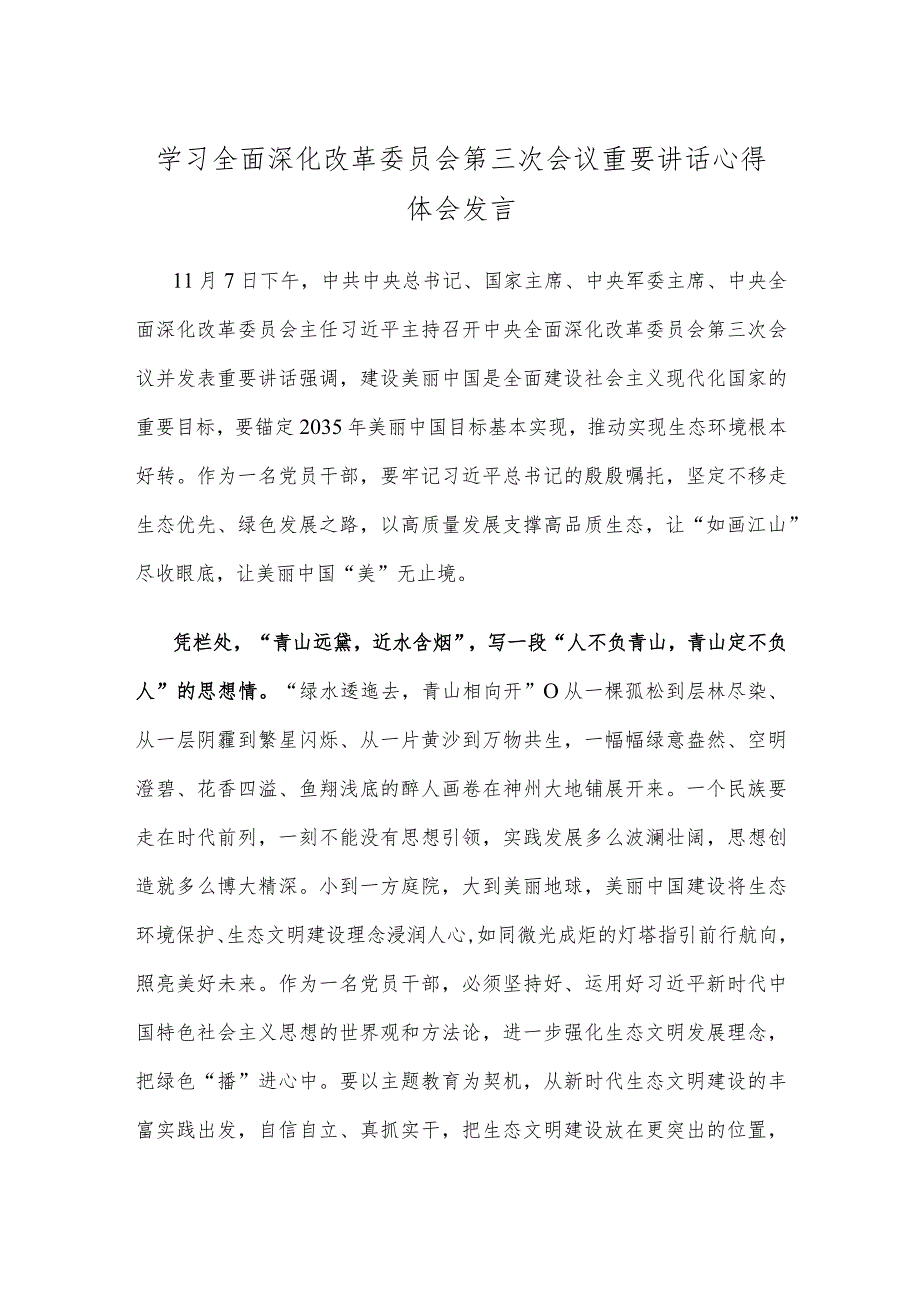 学习全面深化改革委员会第三次会议重要讲话心得体会发言.docx_第1页