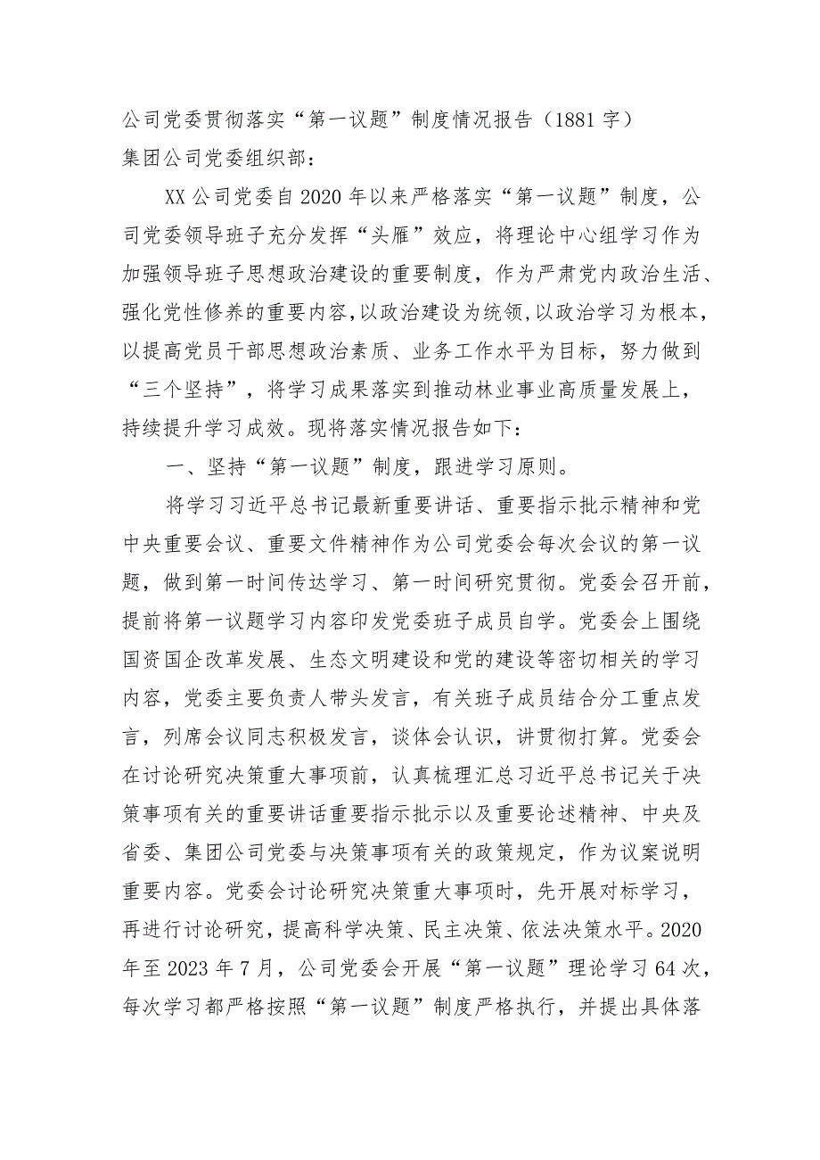 国企贯彻落实“第一议题”制度情况报告.docx_第1页