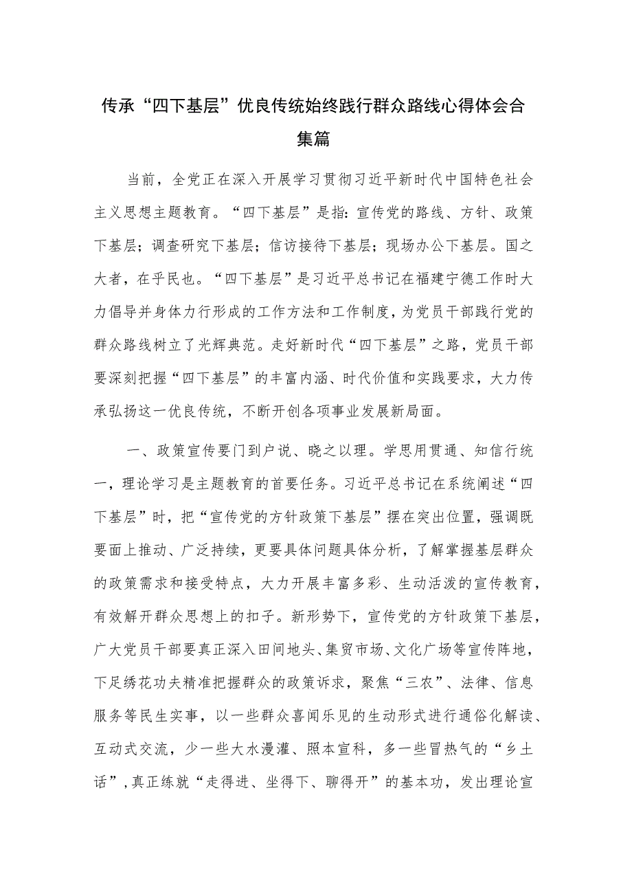 传承“四下基层”优良传统 始终践行群众路线心得体会合集篇.docx_第1页