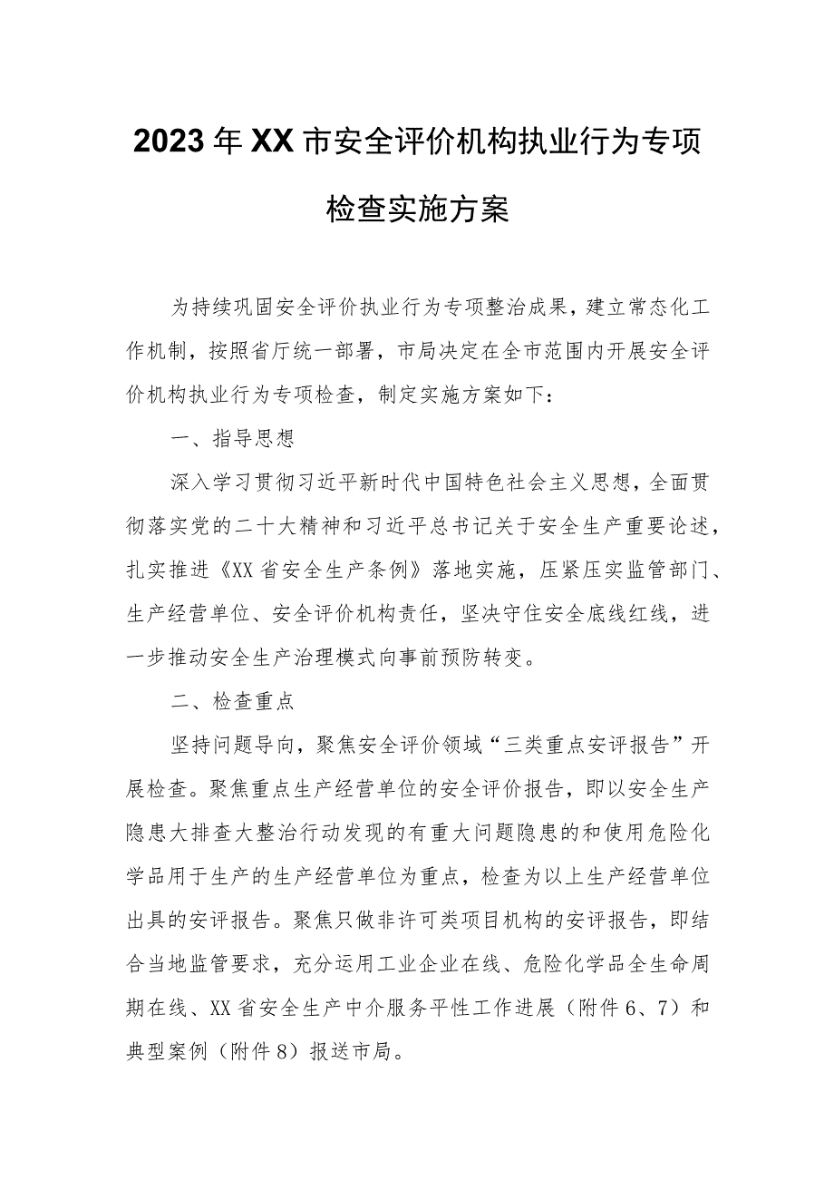 2023年XX市安全评价机构执业行为专项检查实施方案.docx_第1页