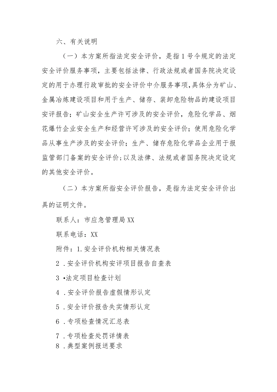 2023年XX市安全评价机构执业行为专项检查实施方案.docx_第2页