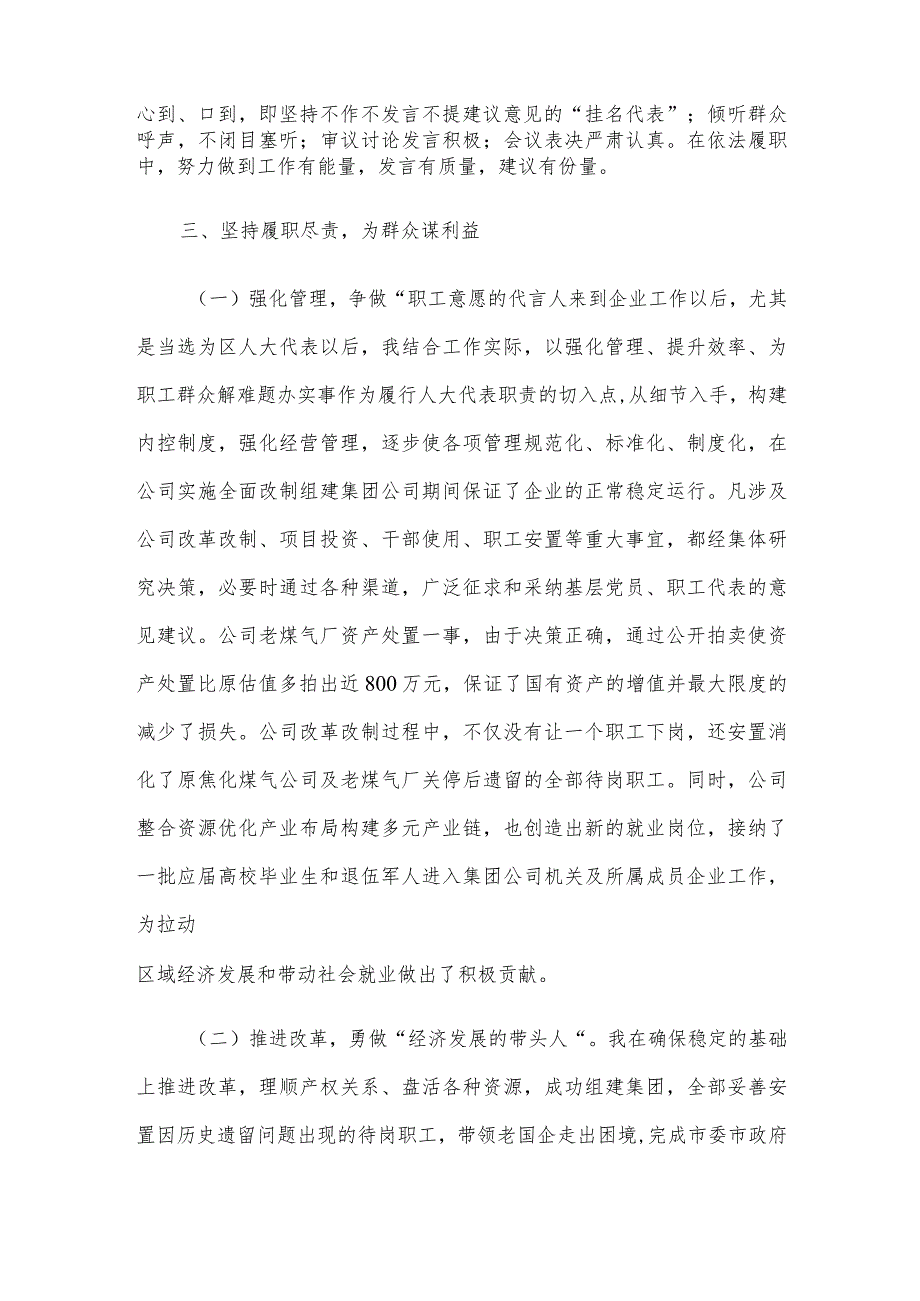 国有企业党委书记在全区人大代表述职会议上的发言.docx_第2页