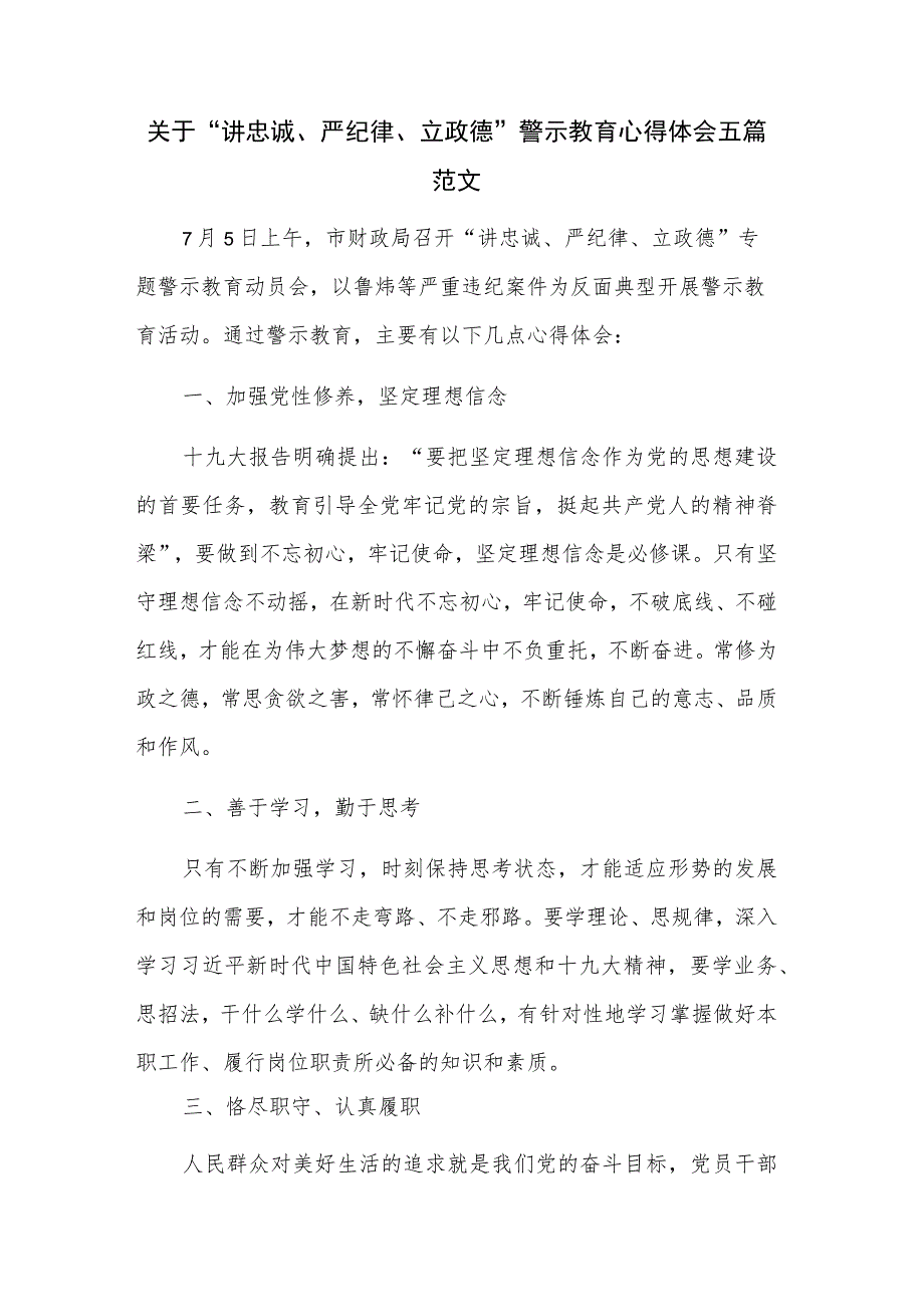 关于“讲忠诚、严纪律、立政德”警示教育心得体会五篇范文.docx_第1页