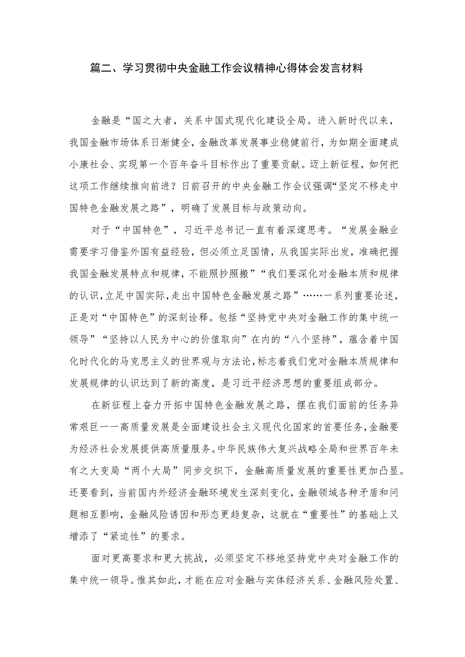 中央金融工作会议精神学习心得研讨发言材料【六篇精选】供参考.docx_第3页