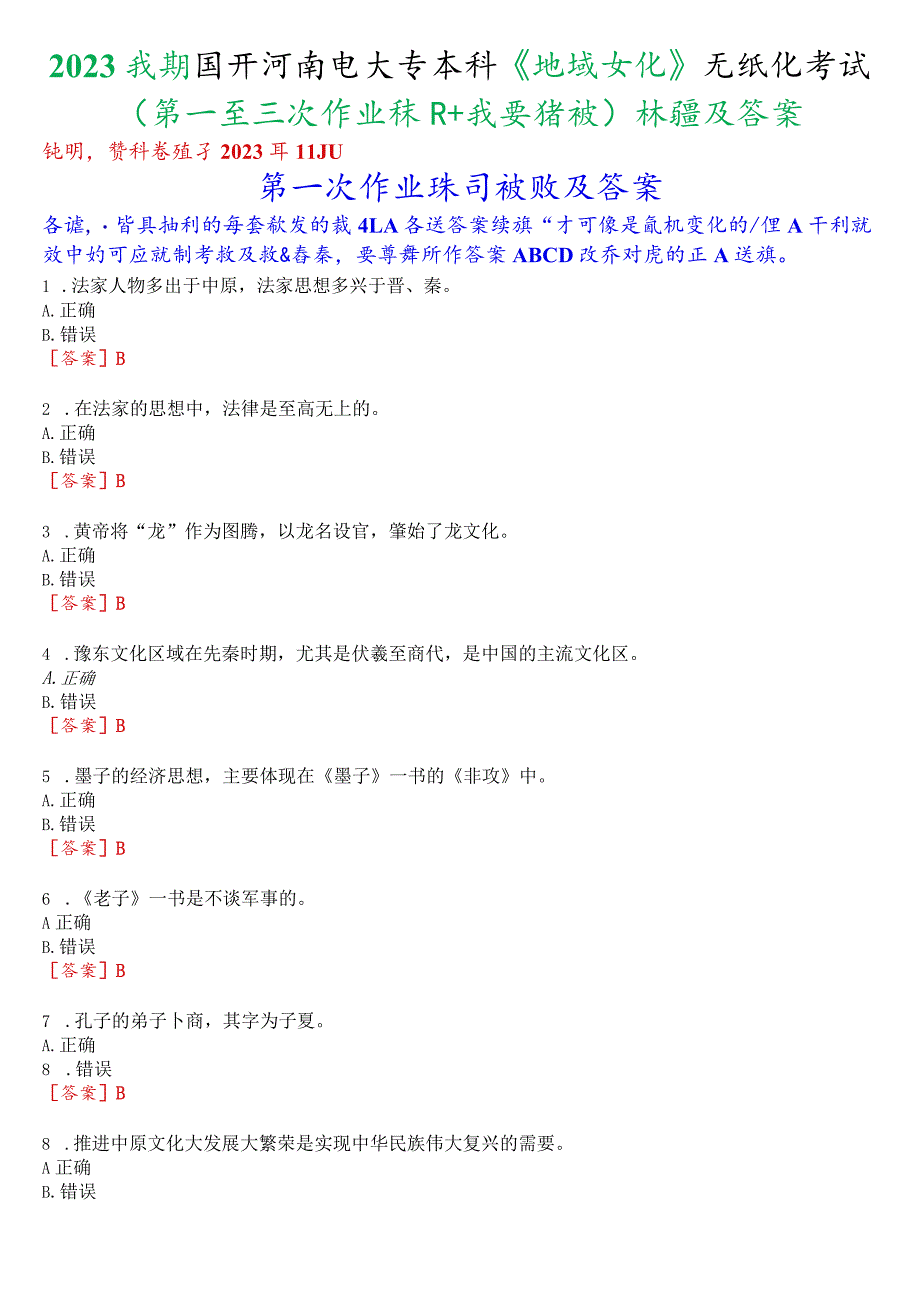 2023秋期国开河南电大专本科《地域文化》无纸化考试(第一至三次作业练习+我要考试)试题及答案.docx_第1页