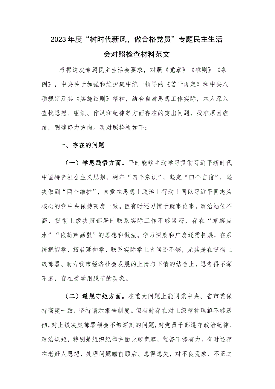 2023年度“树时代新风,做合格党员”专题民主生活会对照检查材料范文.docx_第1页