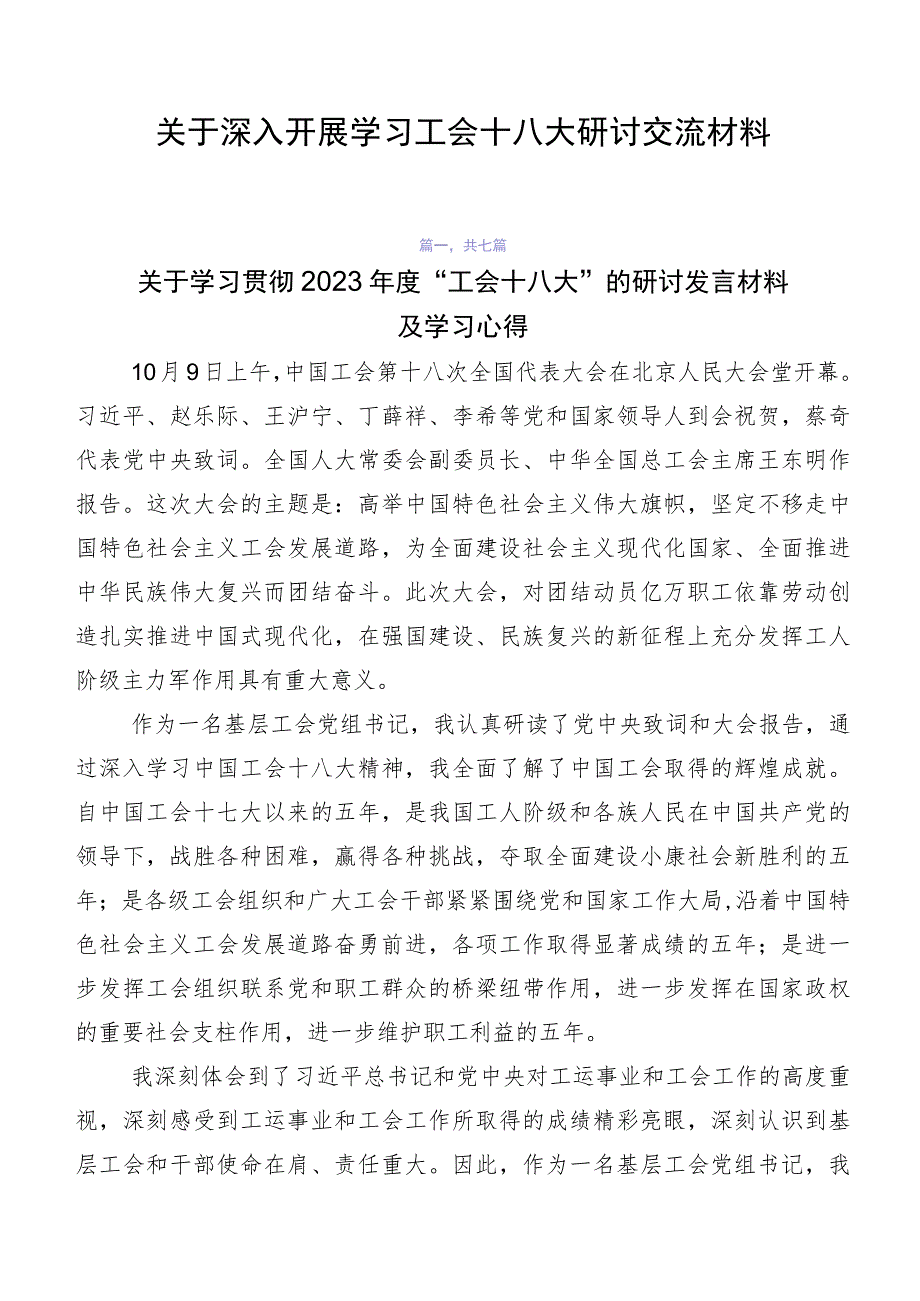 关于深入开展学习工会十八大研讨交流材料.docx_第1页