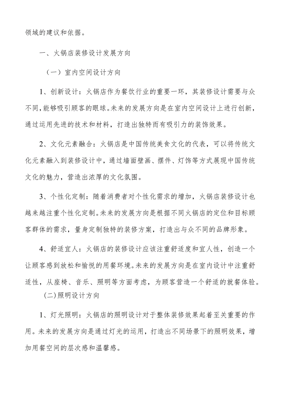 火锅店装修的主题与核心概念.docx_第2页