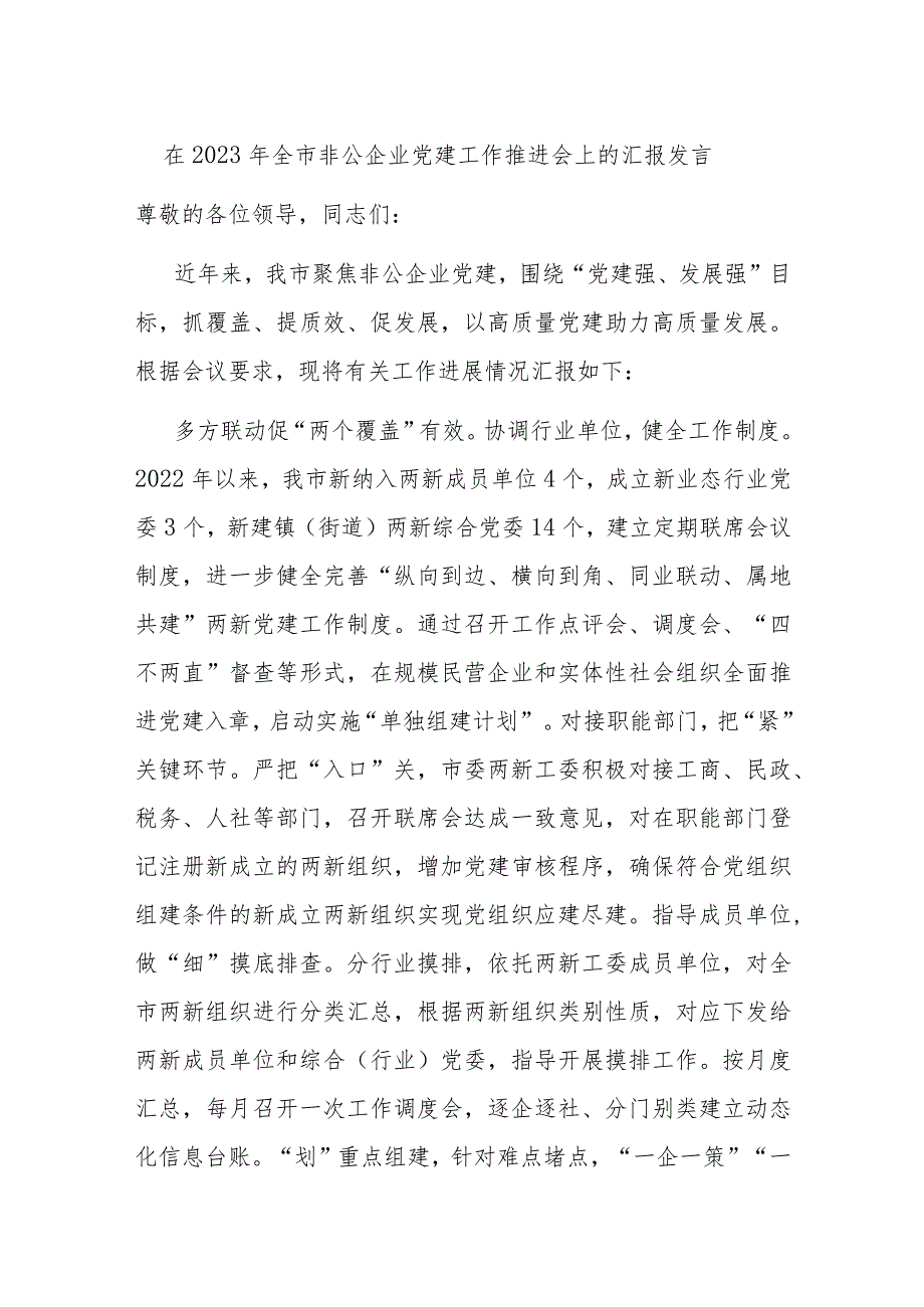 在2023年全市非公企业党建工作推进会上的汇报发言.docx_第1页