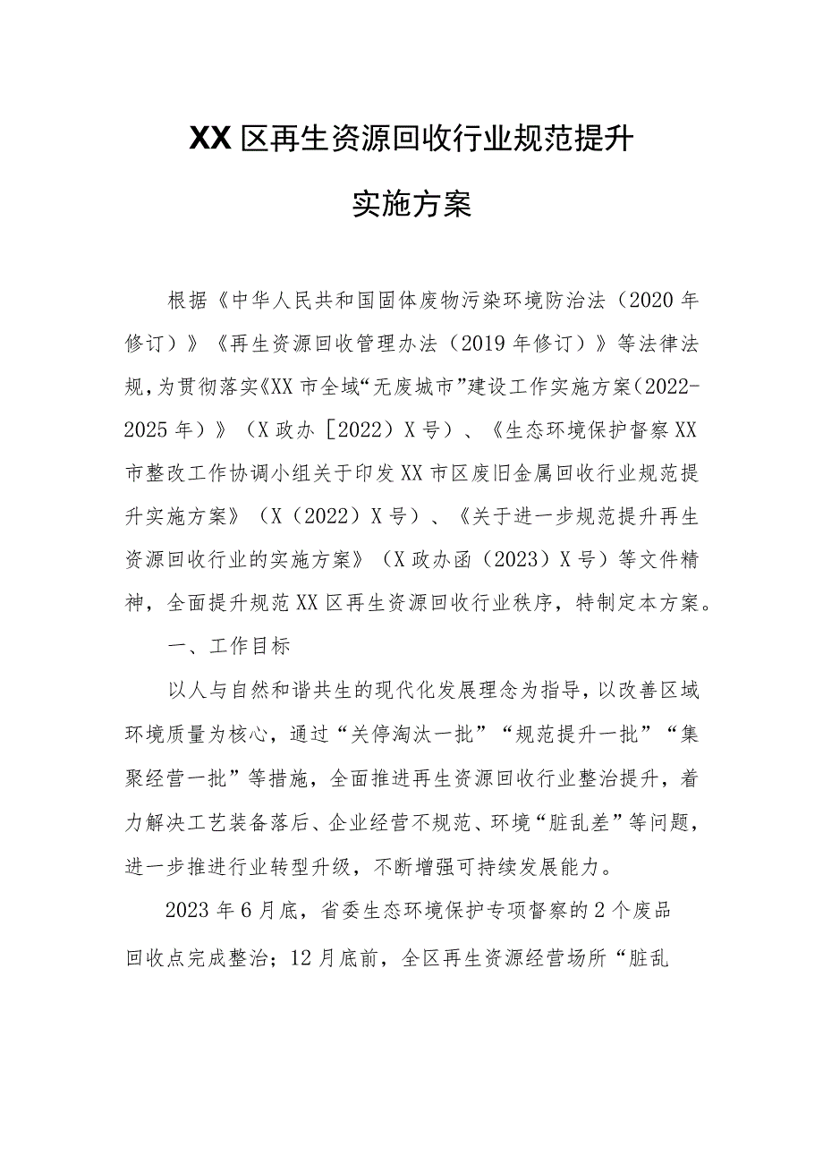 XX区再生资源回收行业规范提升实施方案.docx_第1页