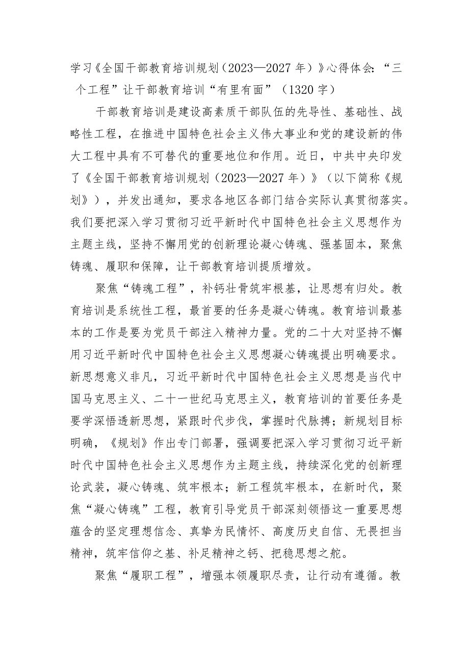 学习《全国干部教育培训规划（2023－2027年）》心得体会.docx_第1页