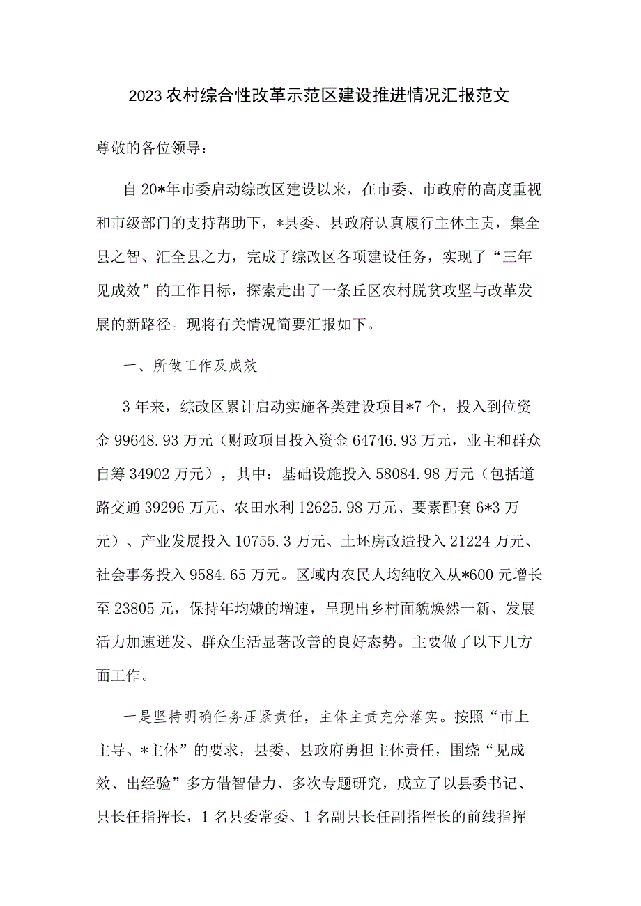 2023农村综合性改革示范区建设推进情况汇报范文.docx_第1页