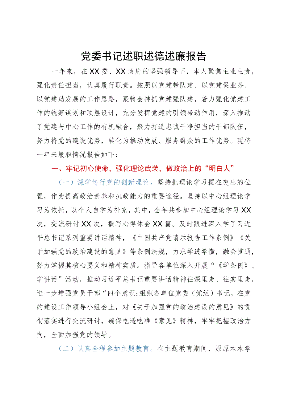 党委书记2023年述职述德述廉报告.docx_第1页