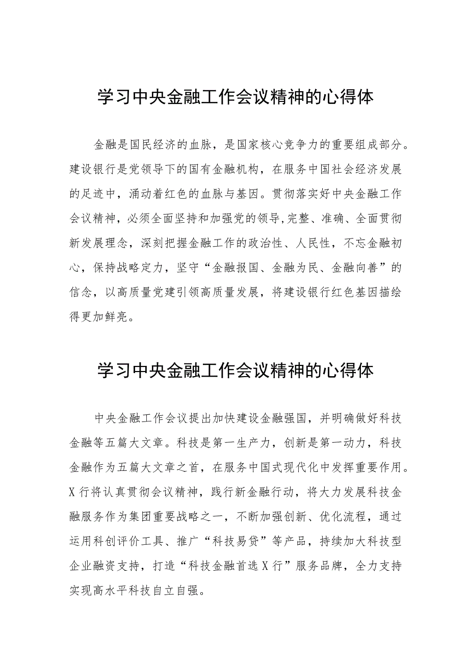 学习2023年中央金融工作会议精神的心得体会分享交流发言稿37篇.docx_第1页