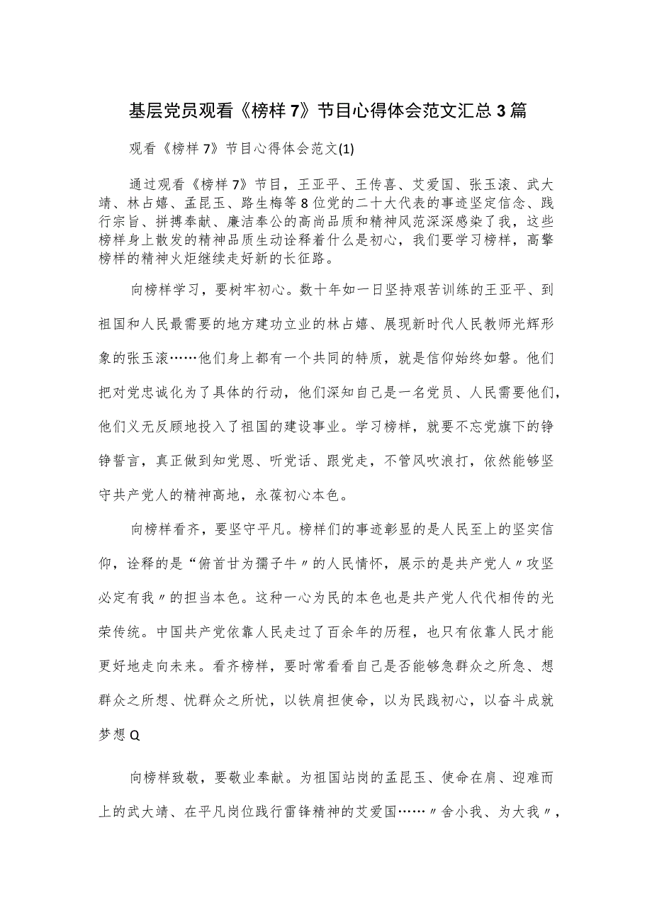 基层党员观看《榜样7》节目心得体会范文汇总3篇.docx_第1页